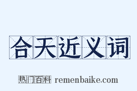 合天近义词是什么意思的图片